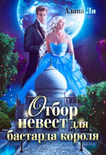 Отбор невест для бастарда короля - Алана Ли - Читать книги онлайн | Слушать аудиокниги онлайн | Электронная библиотека books-lib.com