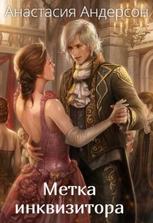 Метка инквизитора - Анастасия Андерсон - Читать книги онлайн | Слушать аудиокниги онлайн | Электронная библиотека books-lib.com