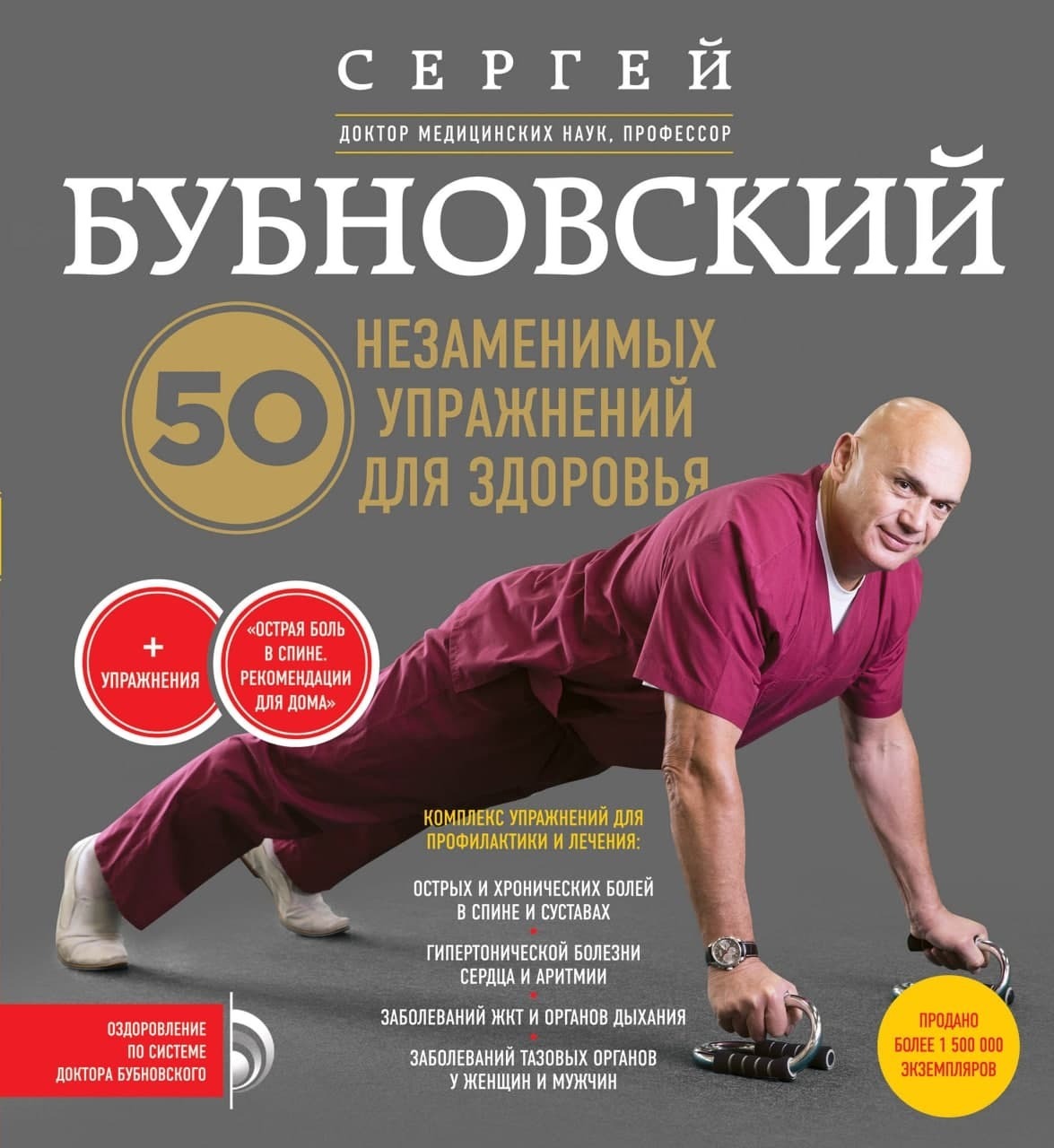 50 незаменимых упражнений для здоровья - Сергей Михайлович Бубновский - Читать книги онлайн | Слушать аудиокниги онлайн | Электронная библиотека books-lib.com