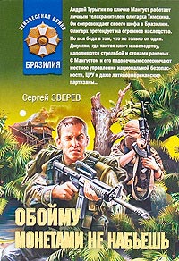 Обойму монетами не набьешь - Сергей Зверев - Читать книги онлайн | Слушать аудиокниги онлайн | Электронная библиотека books-lib.com