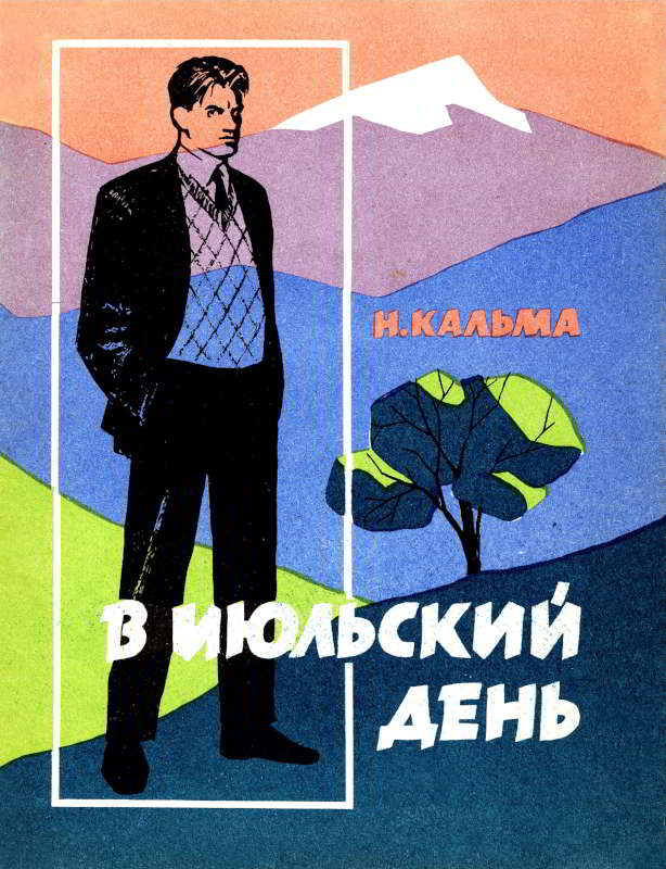 В июльский день - Анна Иосифовна Кальма - Читать книги онлайн | Слушать аудиокниги онлайн | Электронная библиотека books-lib.com
