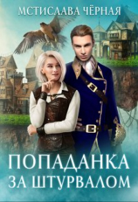 Попаданка за штурвалом - Мстислава Черная - Читать книги онлайн | Слушать аудиокниги онлайн | Электронная библиотека books-lib.com