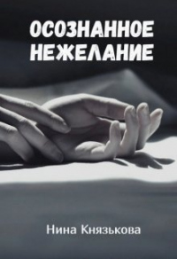 Осознанное нежелание - Нина Князькова - Читать книги онлайн | Слушать аудиокниги онлайн | Электронная библиотека books-lib.com