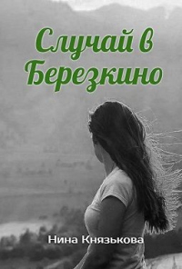 Случай в Березкино - Нина Князькова - Читать книги онлайн | Слушать аудиокниги онлайн | Электронная библиотека books-lib.com
