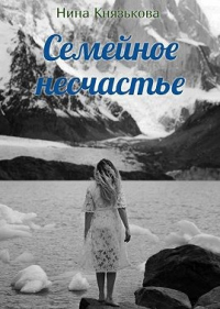 Семейное несчастье - Нина Князькова - Читать книги онлайн | Слушать аудиокниги онлайн | Электронная библиотека books-lib.com