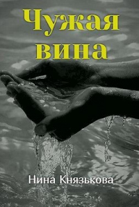 Чужая вина - Нина Князькова - Читать книги онлайн | Слушать аудиокниги онлайн | Электронная библиотека books-lib.com