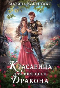 Красавица для спящего дракона - Марина Ружанская - Читать книги онлайн | Слушать аудиокниги онлайн | Электронная библиотека books-lib.com
