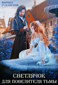 Светлячок для Повелителя Тьмы - Марина Ружанская - Читать книги онлайн | Слушать аудиокниги онлайн | Электронная библиотека books-lib.com