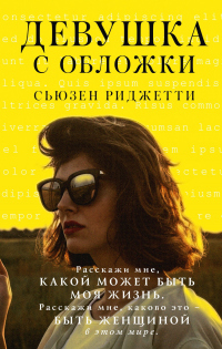 Девушка с обложки - Сьюзен Риджетти - Читать книги онлайн | Слушать аудиокниги онлайн | Электронная библиотека books-lib.com