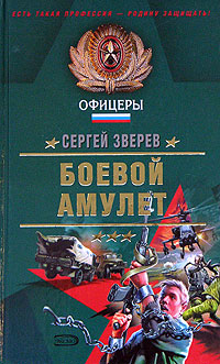 Боевой амулет - Сергей Зверев - Читать книги онлайн | Слушать аудиокниги онлайн | Электронная библиотека books-lib.com