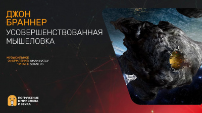 Браннер Джон - Усовершенствованная мышеловка - Читать книги онлайн | Слушать аудиокниги онлайн | Электронная библиотека books-lib.com