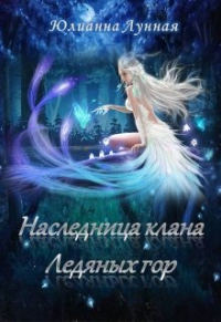 Наследница клана ледяных гор - Юлианна Лунная - Читать книги онлайн | Слушать аудиокниги онлайн | Электронная библиотека books-lib.com