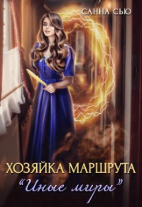 Хозяйка маршрута «Иные миры» - Сусанна Ткаченко - Читать книги онлайн | Слушать аудиокниги онлайн | Электронная библиотека books-lib.com