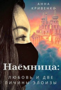 Наёмница: любовь и две личины Элоизы - Анна Кривенко - Читать книги онлайн | Слушать аудиокниги онлайн | Электронная библиотека books-lib.com