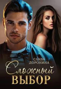 Сложный выбор - Слава Доронина - Читать книги онлайн | Слушать аудиокниги онлайн | Электронная библиотека books-lib.com