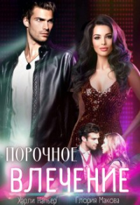 Порочное влечение - Харли Напьер - Читать книги онлайн | Слушать аудиокниги онлайн | Электронная библиотека books-lib.com