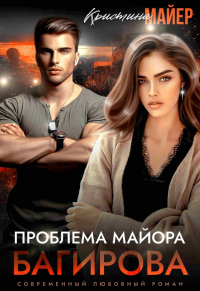 Проблема майора Багирова - Кристина Майер - Читать книги онлайн | Слушать аудиокниги онлайн | Электронная библиотека books-lib.com