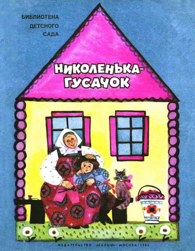Николенька-гусачок - Ольга Иеронимовна Капица - Читать книги онлайн | Слушать аудиокниги онлайн | Электронная библиотека books-lib.com