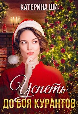 Успеть до боя курантов - Катерина Ши - Читать книги онлайн | Слушать аудиокниги онлайн | Электронная библиотека books-lib.com