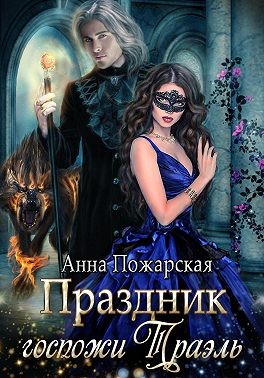 Праздник госпожи Траэль - Анна Пожарская - Читать книги онлайн | Слушать аудиокниги онлайн | Электронная библиотека books-lib.com