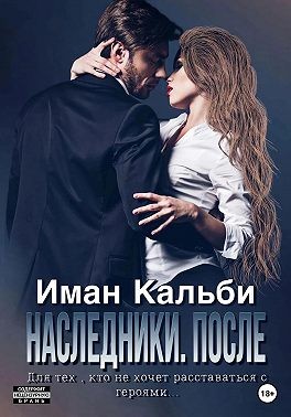 Одержимые. После - Иман Кальби - Читать книги онлайн | Слушать аудиокниги онлайн | Электронная библиотека books-lib.com