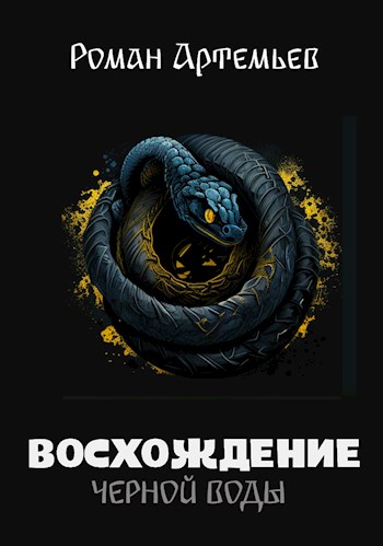 Восхождение Черной Воды - Роман Г. Артемьев - Читать книги онлайн | Слушать аудиокниги онлайн | Электронная библиотека books-lib.com