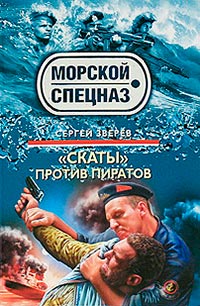 «Скаты» против пиратов - Сергей Зверев - Читать книги онлайн | Слушать аудиокниги онлайн | Электронная библиотека books-lib.com