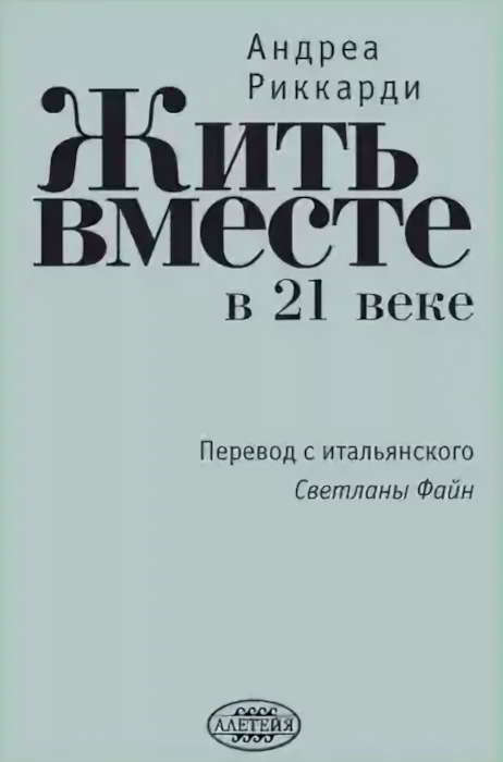 Жить вместе в 21 веке - Андреа Риккарди - Читать книги онлайн | Слушать аудиокниги онлайн | Электронная библиотека books-lib.com