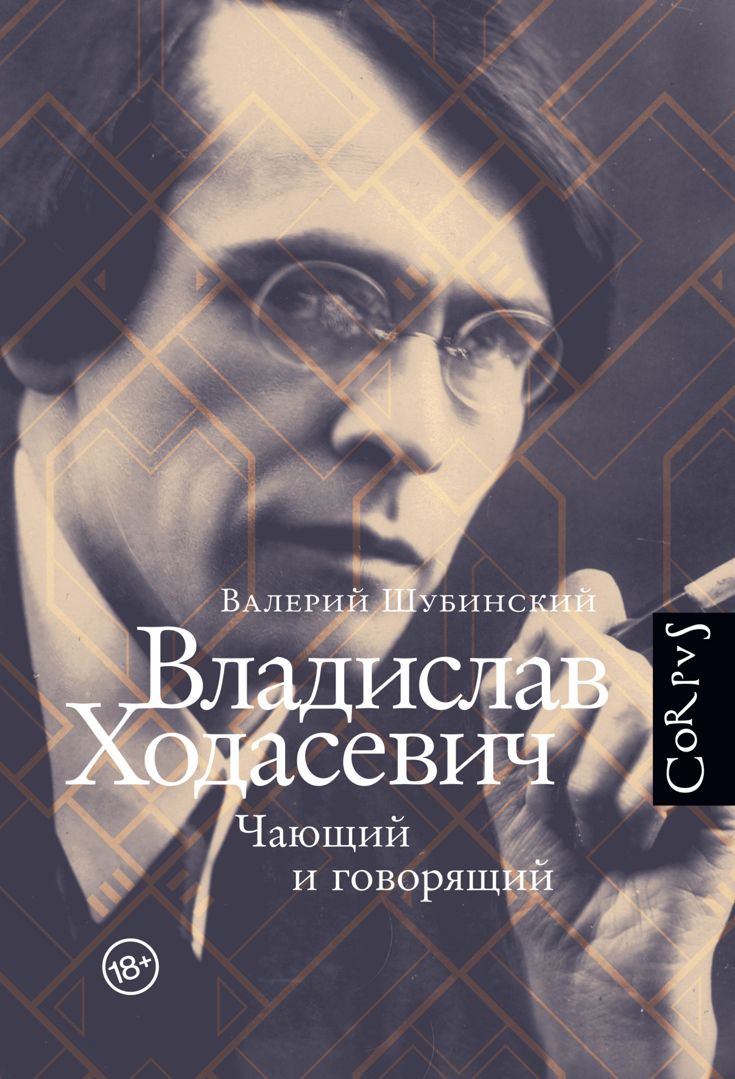 Владислав Ходасевич. Чающий и говорящий - Валерий Игоревич Шубинский - Читать книги онлайн | Слушать аудиокниги онлайн | Электронная библиотека books-lib.com