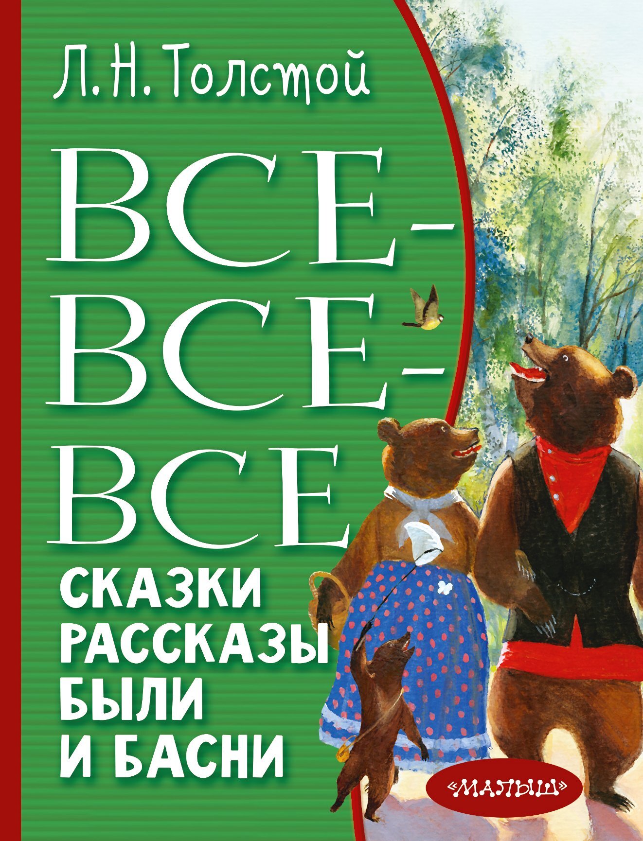 Все-все-все сказки, рассказы, были и басни - Лев Николаевич Толстой - Читать книги онлайн | Слушать аудиокниги онлайн | Электронная библиотека books-lib.com