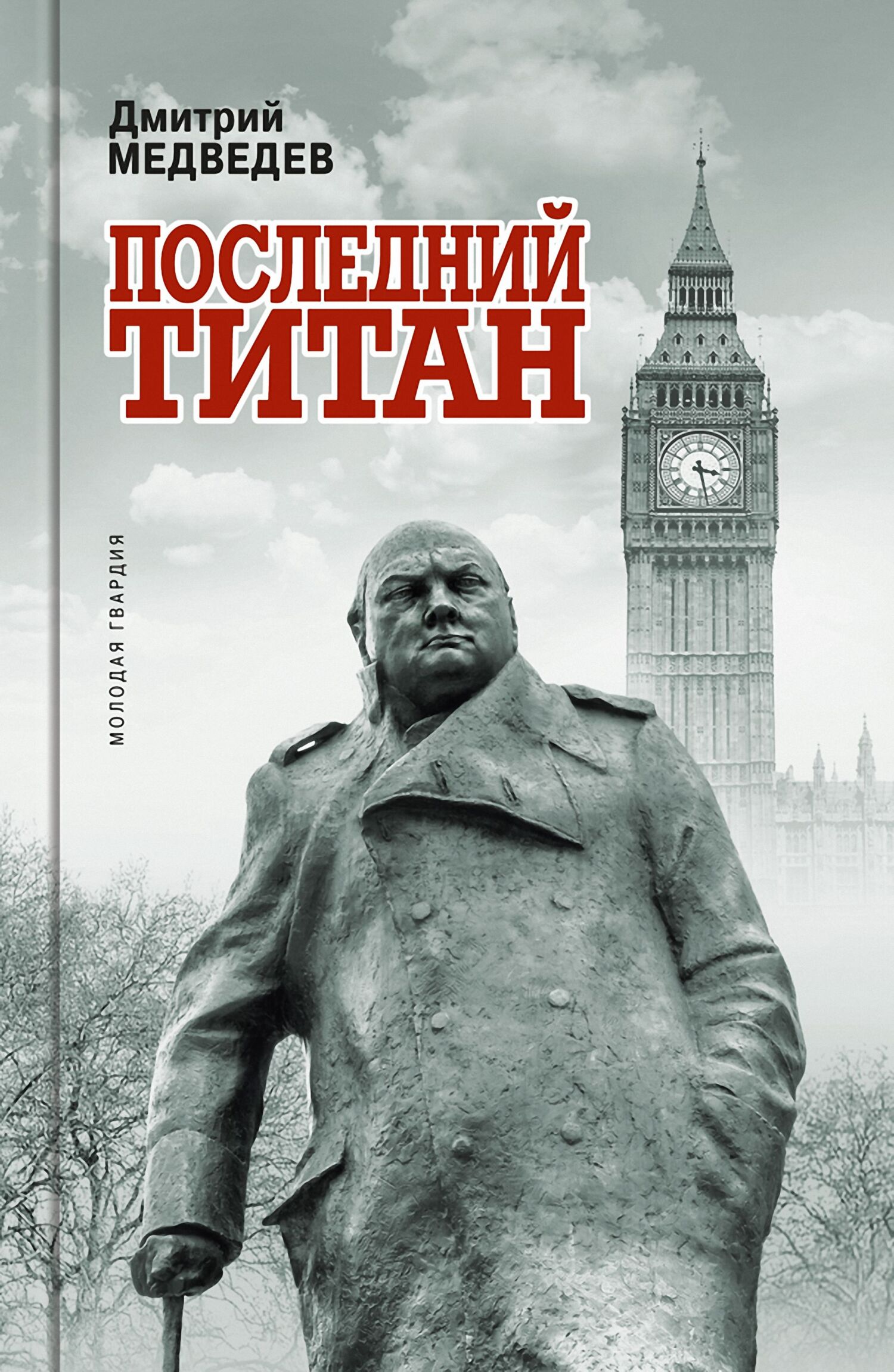 Уинстон Черчилль. Последний титан - Дмитрий Львович Медведев - Читать книги онлайн | Слушать аудиокниги онлайн | Электронная библиотека books-lib.com