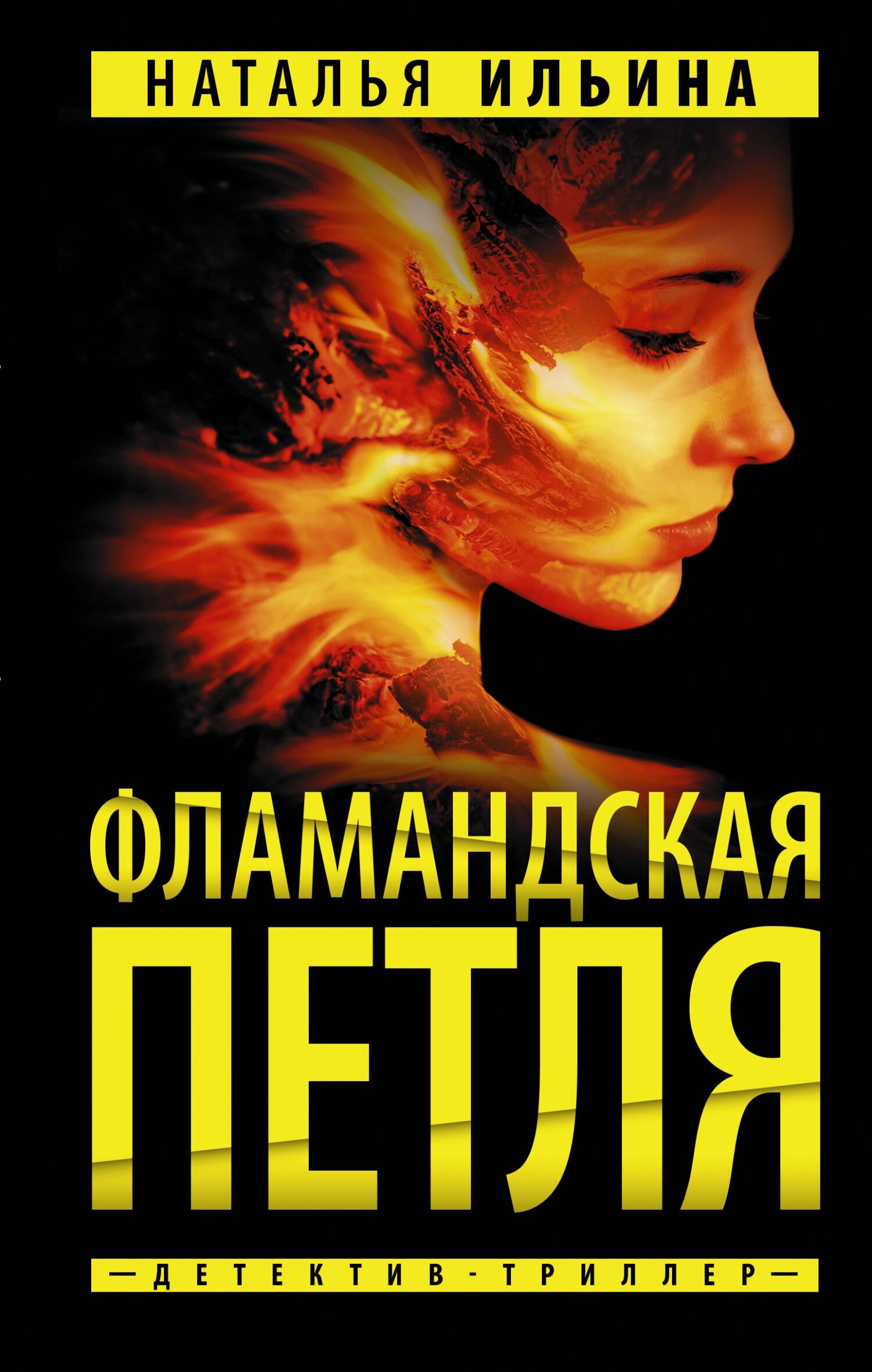 Фламандская петля - Наталья Николаевна Ильина - Читать книги онлайн | Слушать аудиокниги онлайн | Электронная библиотека books-lib.com