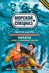 «Скат» принимает вызов - Сергей Зверев - Читать книги онлайн | Слушать аудиокниги онлайн | Электронная библиотека books-lib.com
