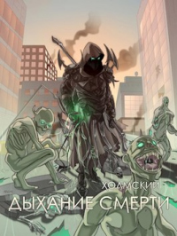 Дыхание Смерти - Алексей Любушкин - Читать книги онлайн | Слушать аудиокниги онлайн | Электронная библиотека books-lib.com