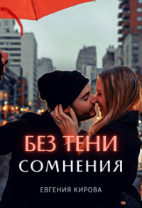 Без тени сомнения - Евгения Кирова - Читать книги онлайн | Слушать аудиокниги онлайн | Электронная библиотека books-lib.com