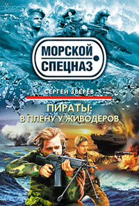 В плену у живодеров - Сергей Зверев - Читать книги онлайн | Слушать аудиокниги онлайн | Электронная библиотека books-lib.com