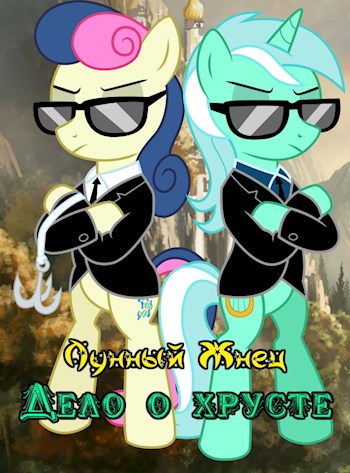 Дело о хрусте - Лунный Жнец - Читать книги онлайн | Слушать аудиокниги онлайн | Электронная библиотека books-lib.com