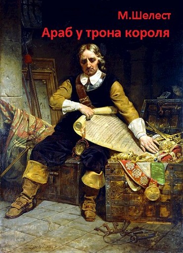 Араб у трона короля - Михаил Васильевич Шелест - Читать книги онлайн | Слушать аудиокниги онлайн | Электронная библиотека books-lib.com