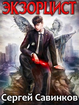 Экзорцист - Сергей Савинков - Читать книги онлайн | Слушать аудиокниги онлайн | Электронная библиотека books-lib.com