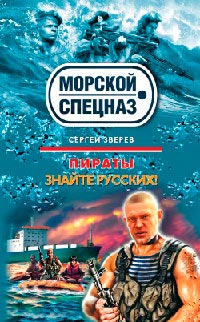 Знайте русских! - Сергей Зверев - Читать книги онлайн | Слушать аудиокниги онлайн | Электронная библиотека books-lib.com