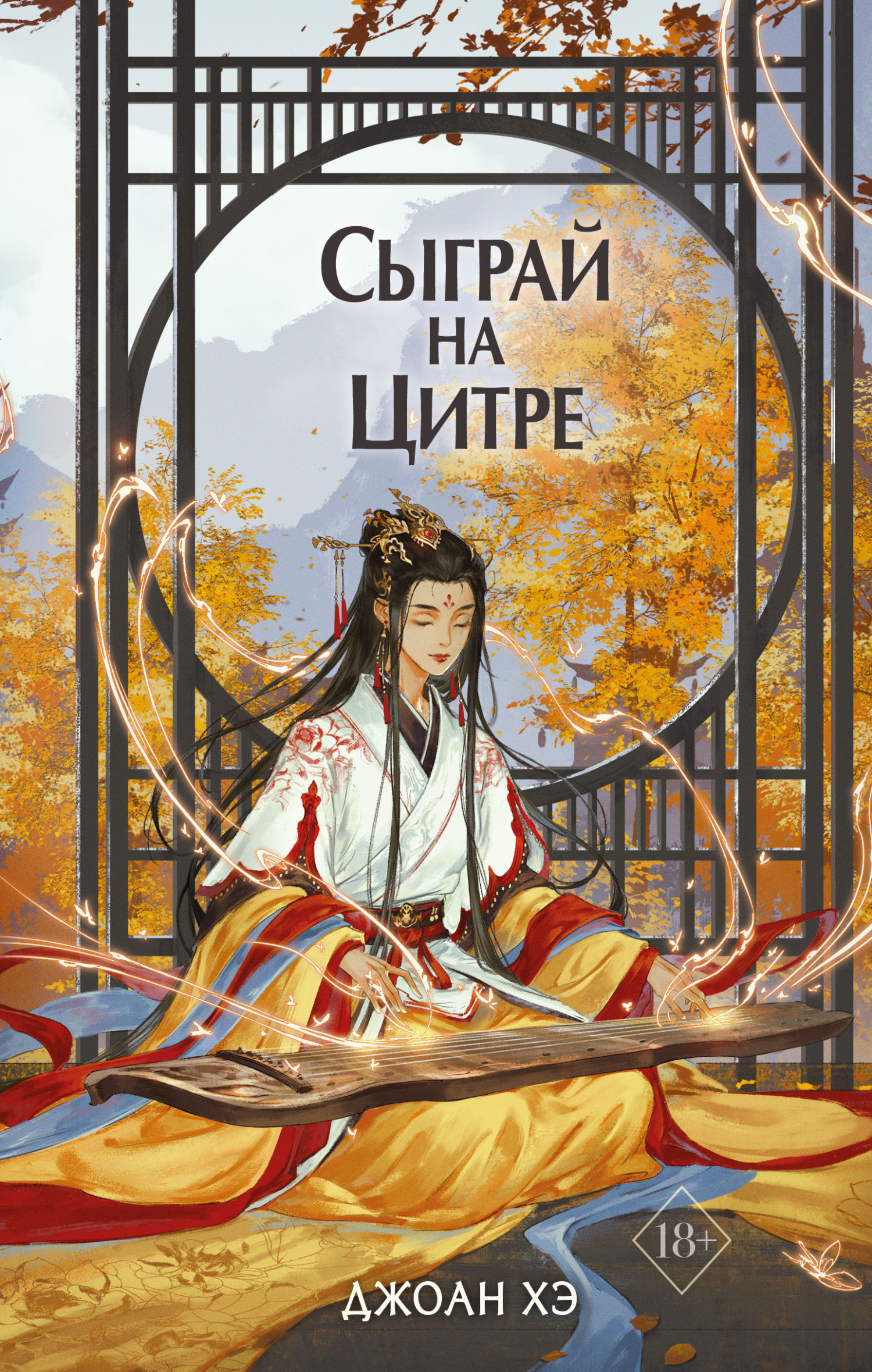 Сыграй на цитре - Джоан Хэ - Читать книги онлайн | Слушать аудиокниги онлайн | Электронная библиотека books-lib.com