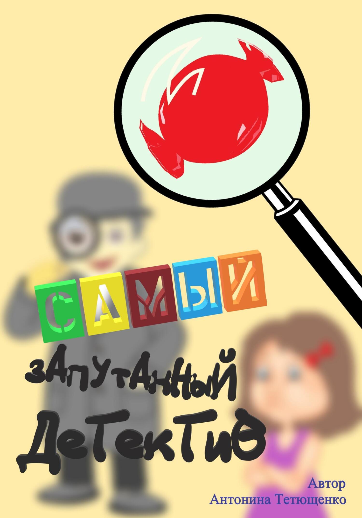 Самый запутанный детектив - Антонина Тетющенко - Читать книги онлайн | Слушать аудиокниги онлайн | Электронная библиотека books-lib.com