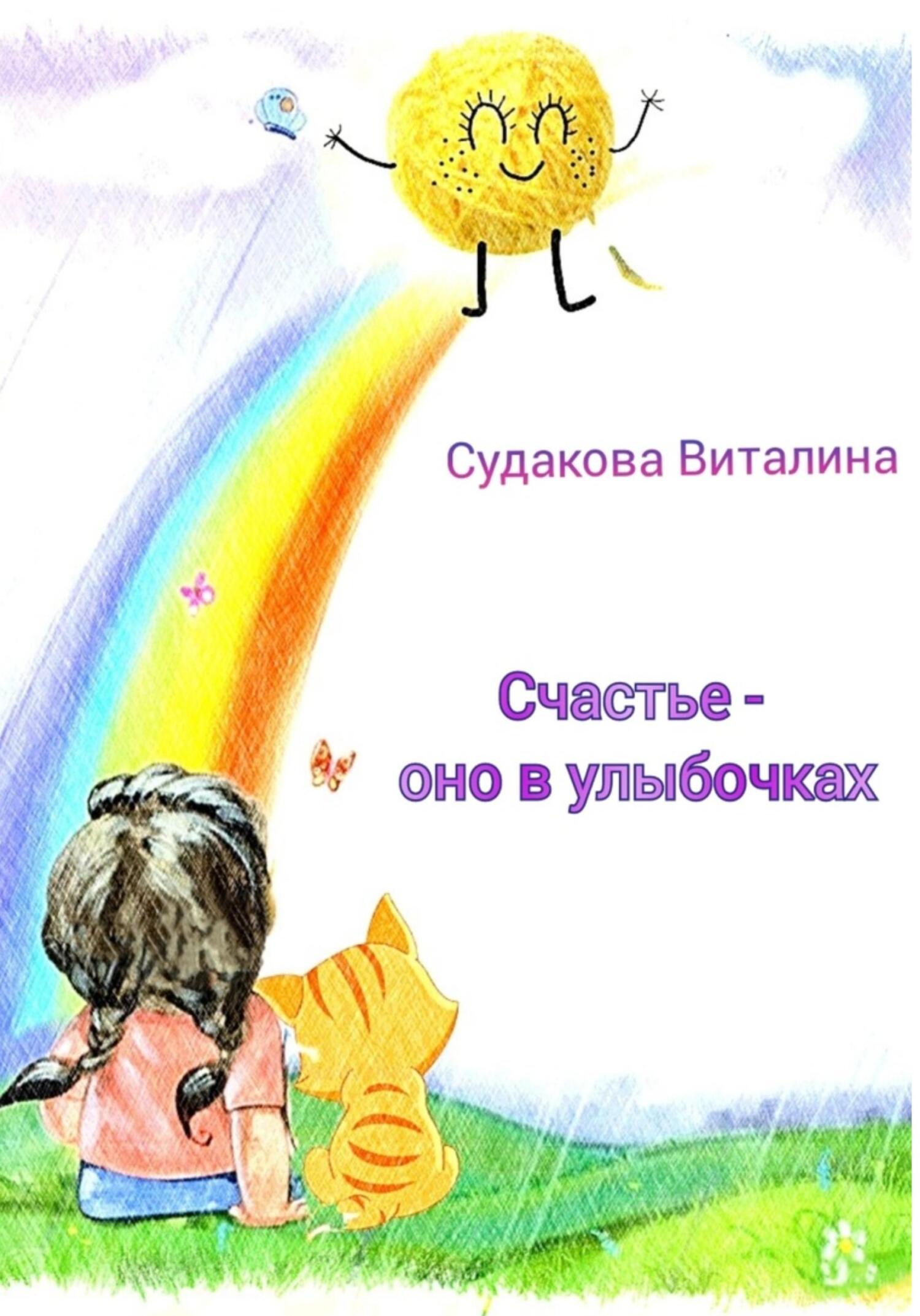 Счастье – оно в улыбочках - Виталина Судакова - Читать книги онлайн | Слушать аудиокниги онлайн | Электронная библиотека books-lib.com