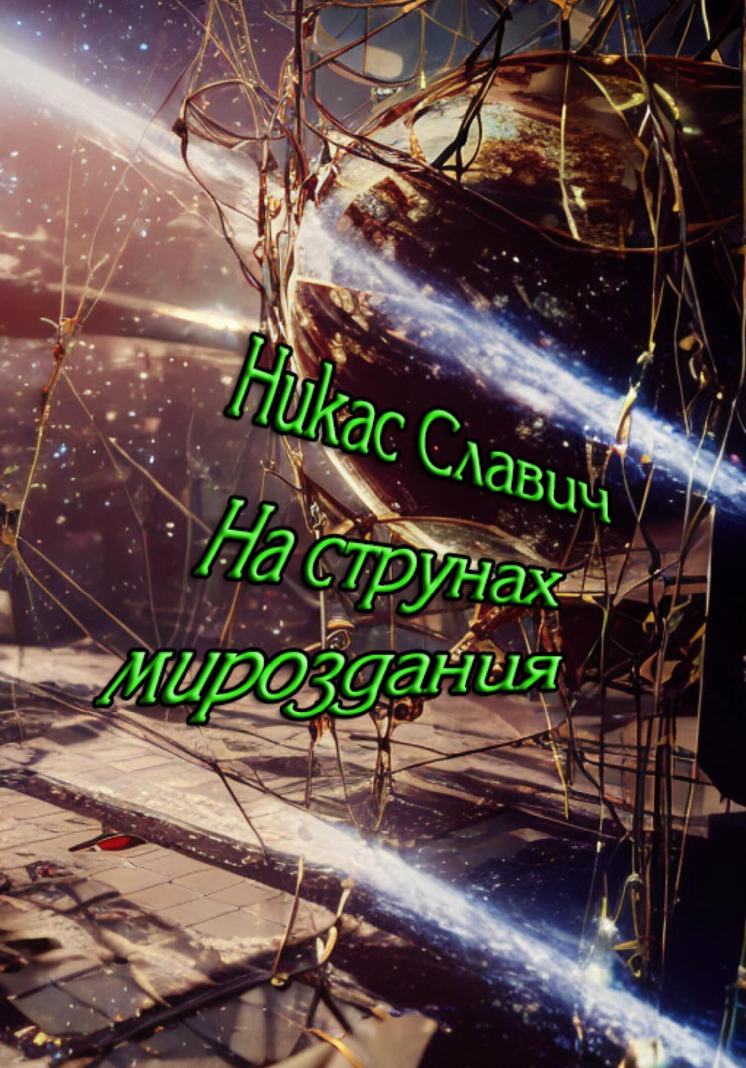 На струнах мироздания - Никас Славич - Читать книги онлайн | Слушать аудиокниги онлайн | Электронная библиотека books-lib.com