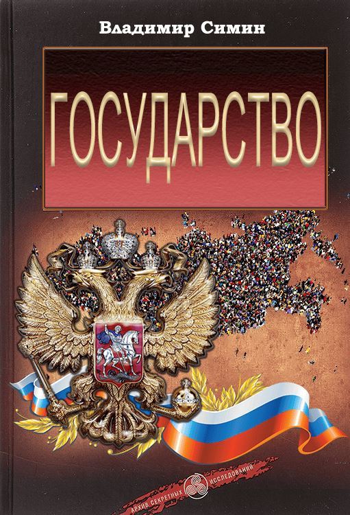 Государство - Владимир Иванович Симин - Читать книги онлайн | Слушать аудиокниги онлайн | Электронная библиотека books-lib.com