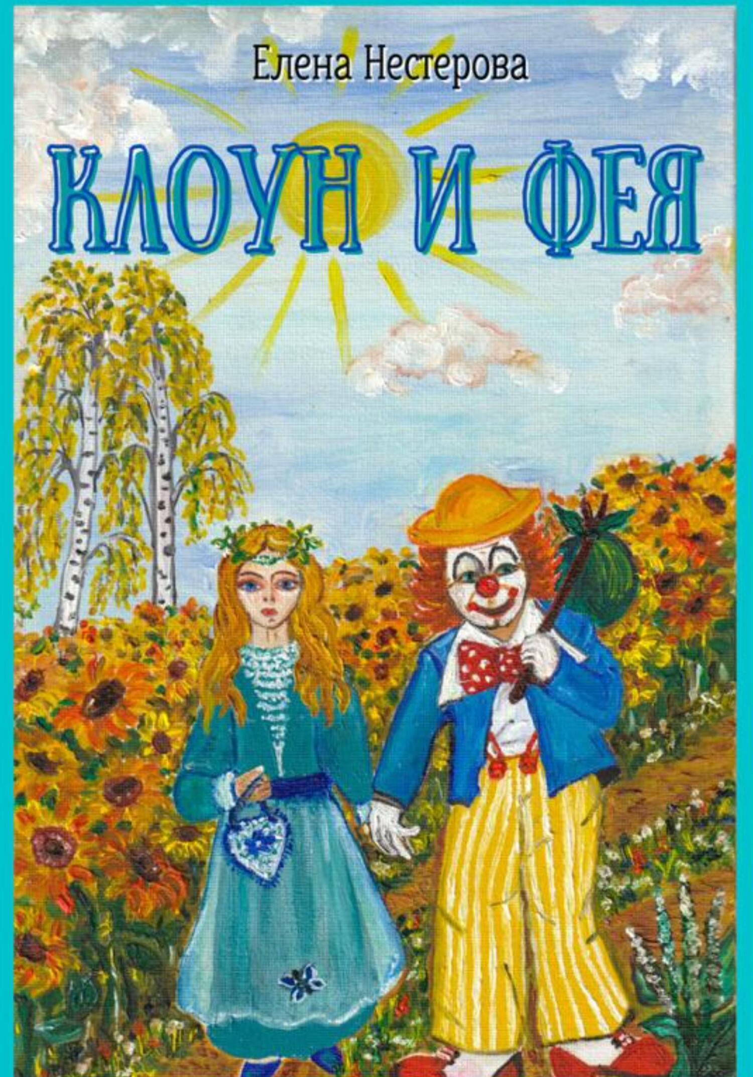 Клоун и Фея - Елена Валентиновна Нестерова - Читать книги онлайн | Слушать аудиокниги онлайн | Электронная библиотека books-lib.com