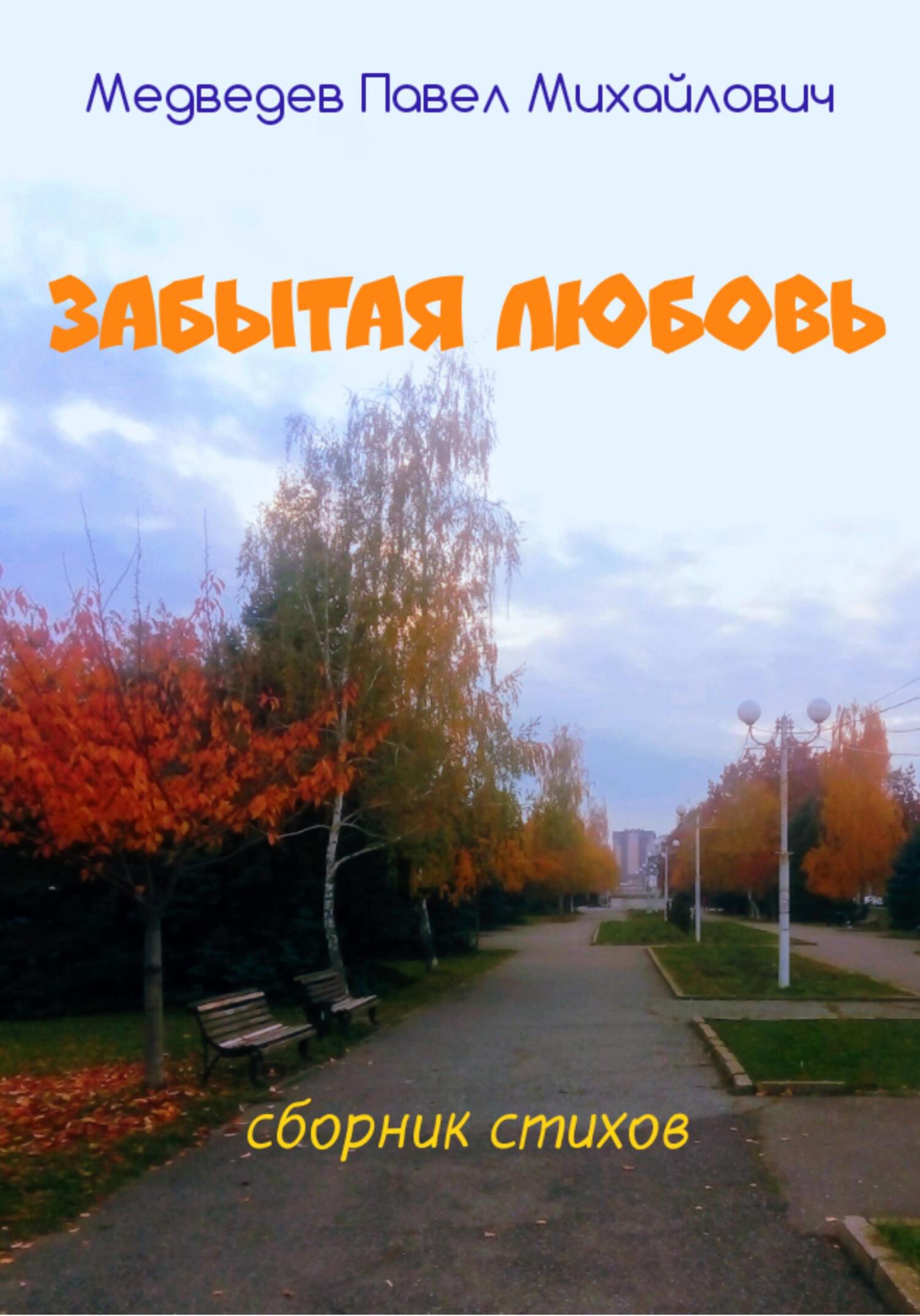 Забытая любовь - Павел Михайлович Медведев - Читать книги онлайн | Слушать аудиокниги онлайн | Электронная библиотека books-lib.com