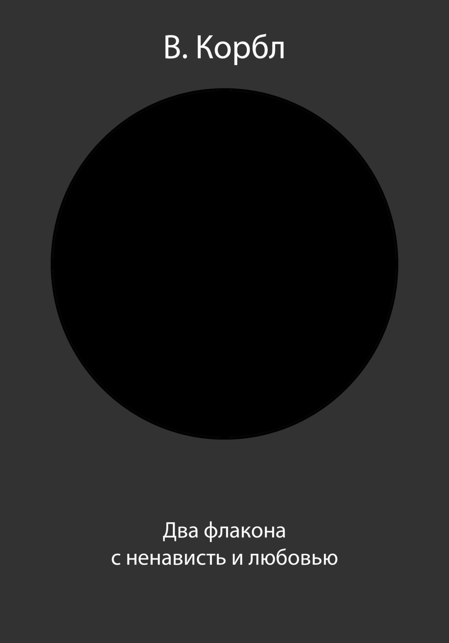 Два флакона с ненависть и любовью - В. Корбл - Читать книги онлайн | Слушать аудиокниги онлайн | Электронная библиотека books-lib.com