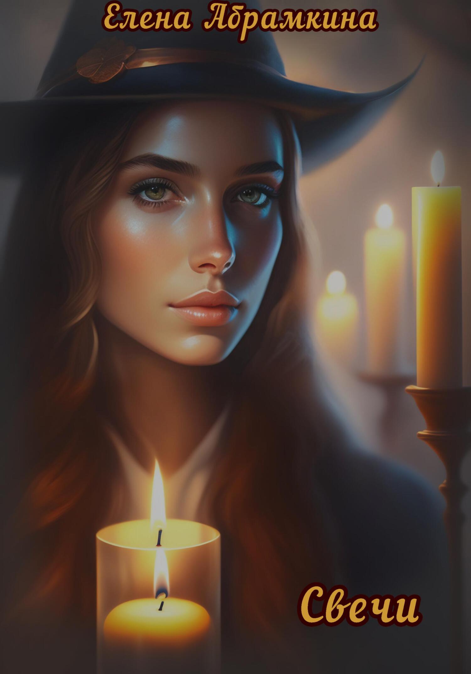 Свечи - Елена Евгеньевна Абрамкина - Читать книги онлайн | Слушать аудиокниги онлайн | Электронная библиотека books-lib.com