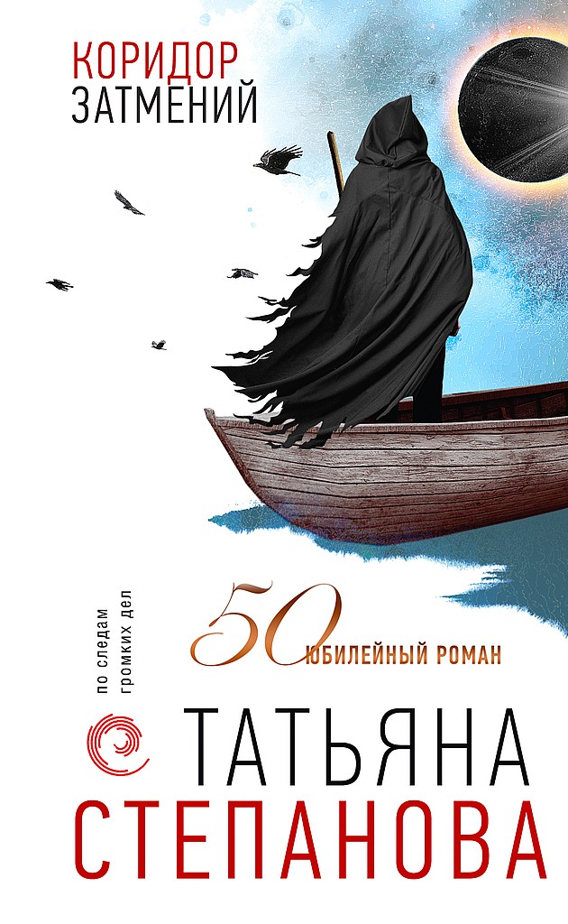 Коридор затмений - Татьяна Юрьевна Степанова - Читать книги онлайн | Слушать аудиокниги онлайн | Электронная библиотека books-lib.com